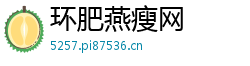 环肥燕瘦网